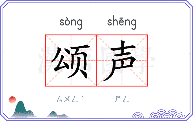 颂声