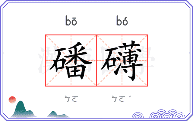 磻礴