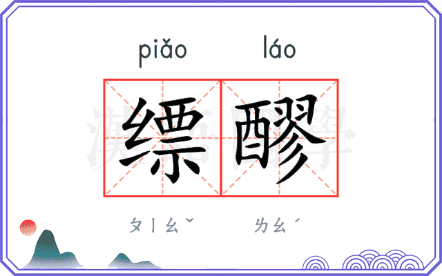 缥醪