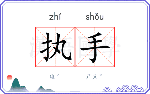 执手