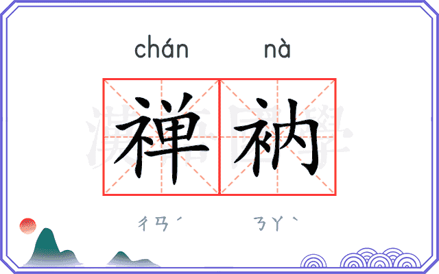 禅衲