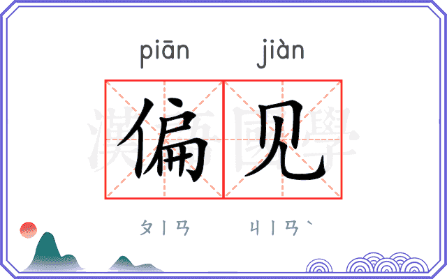 偏见