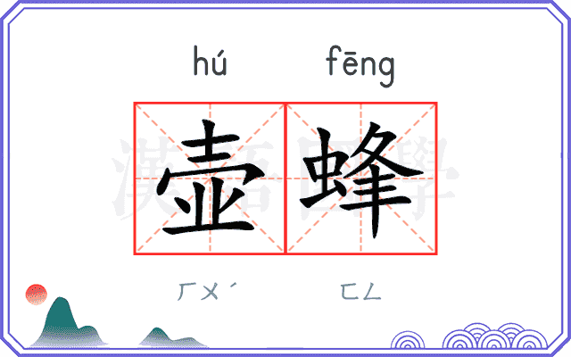 壶蜂