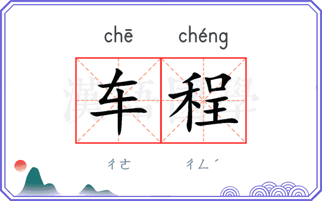 车程