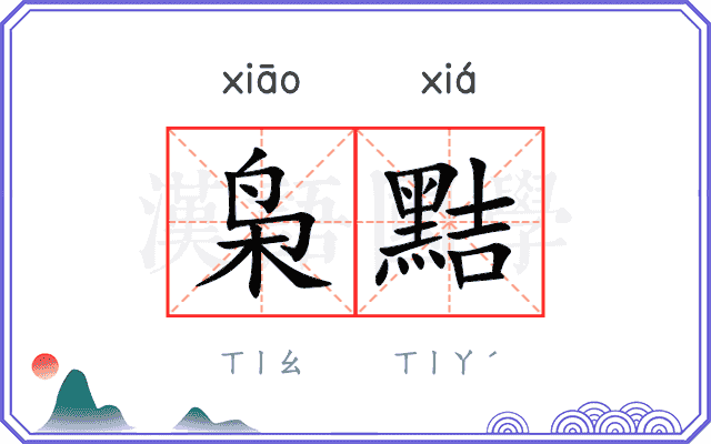 枭黠