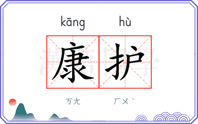 康护