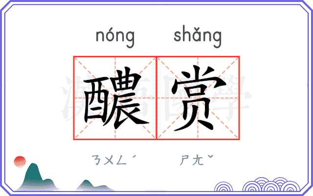 醲赏