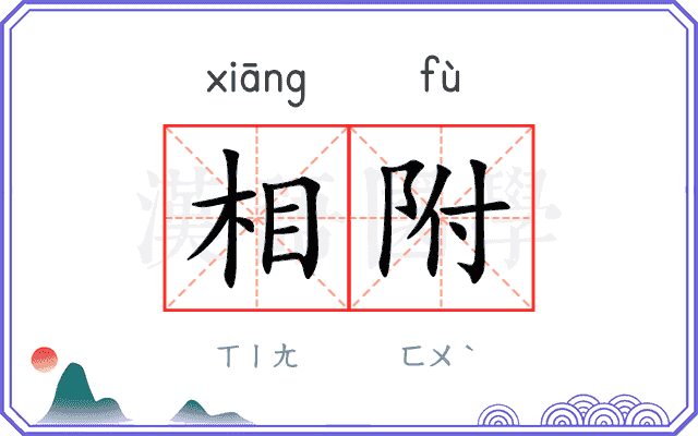 相附