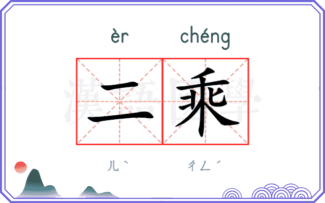 二乘