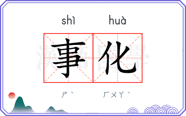 事化