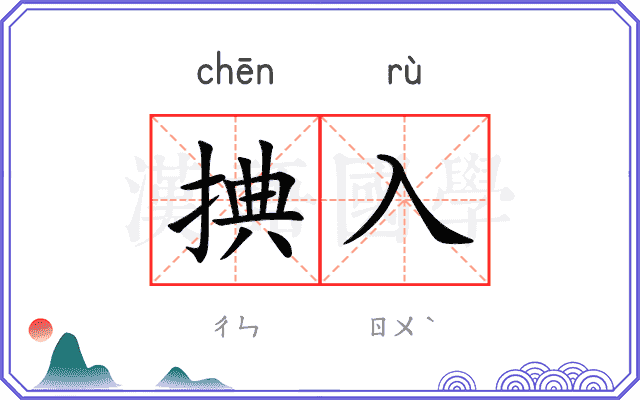 捵入