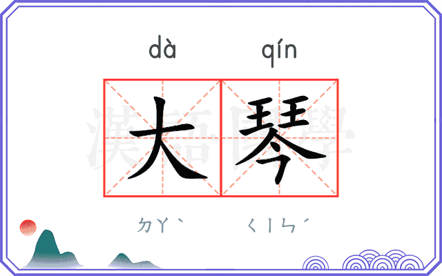 大琴