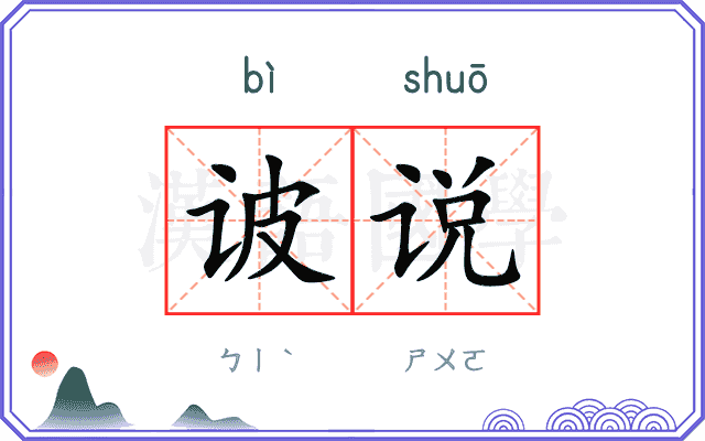 诐说