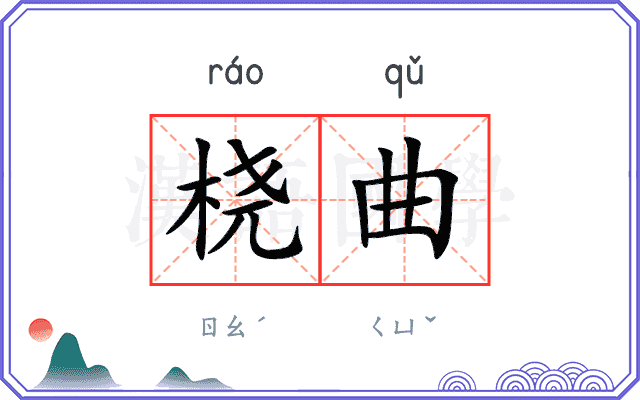 桡曲