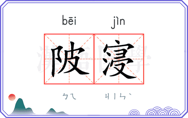 陂寖
