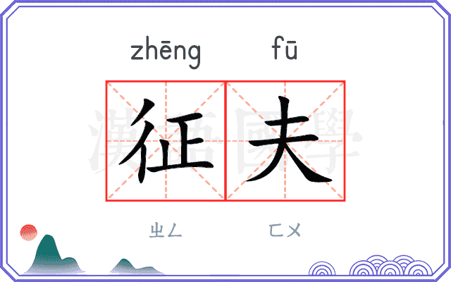 征夫