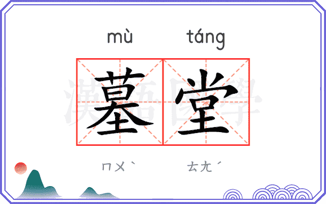 墓堂