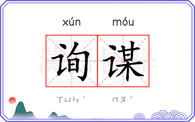 询谋