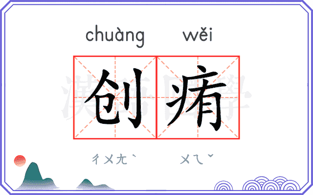 创痏