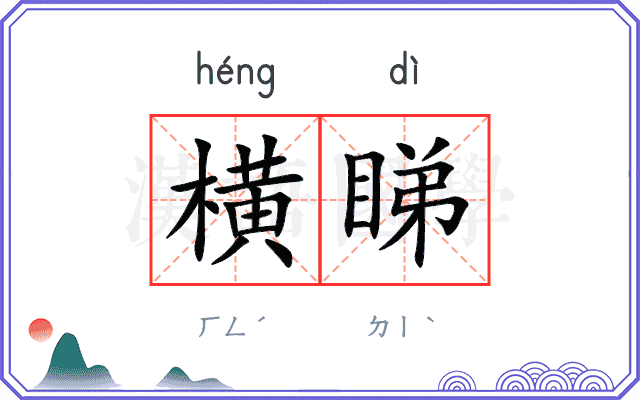 横睇