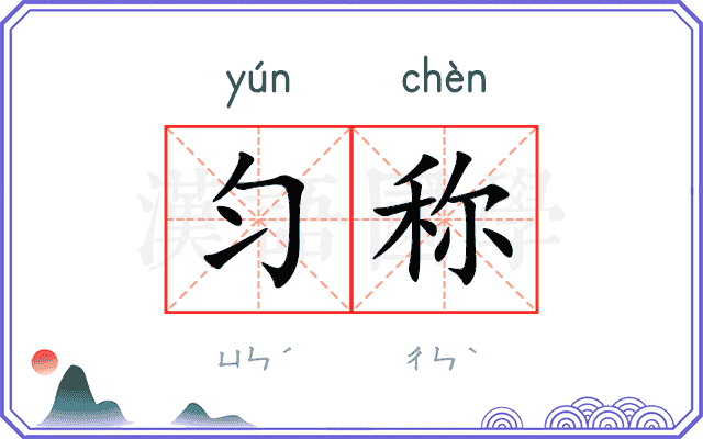 匀称