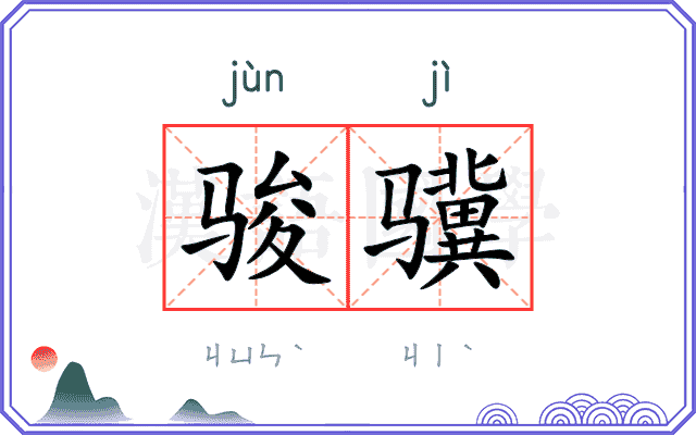 骏骥