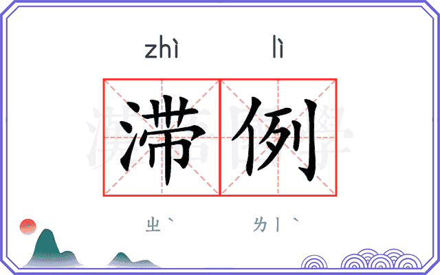 滞例