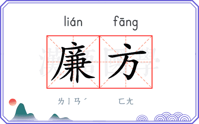 廉方