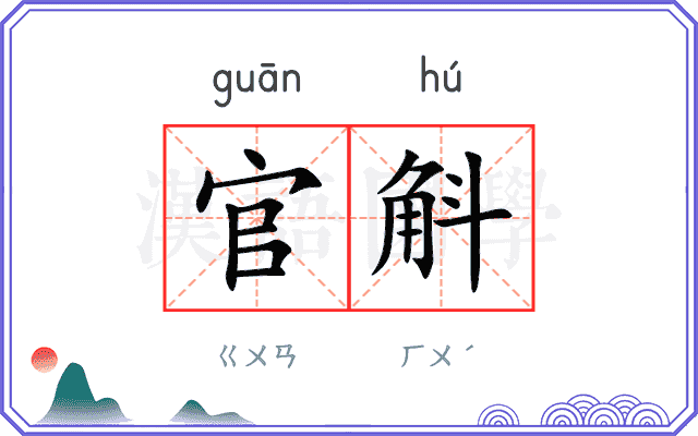 官斛