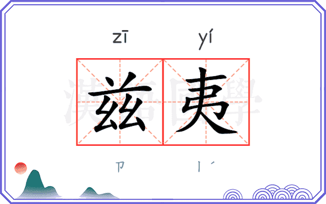 兹夷