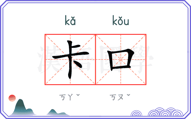 卡口