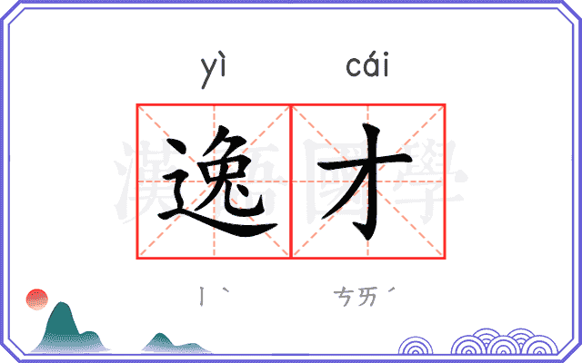 逸才