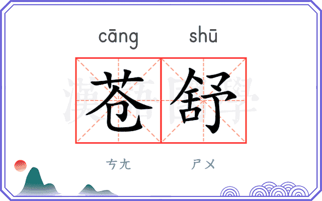苍舒