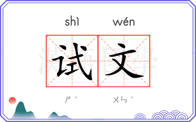 试文