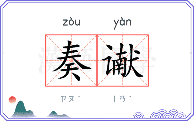 奏谳