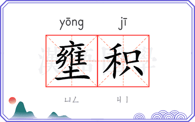 壅积