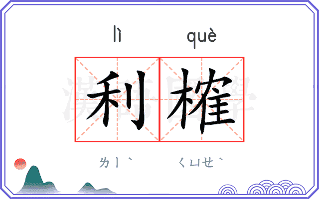 利榷