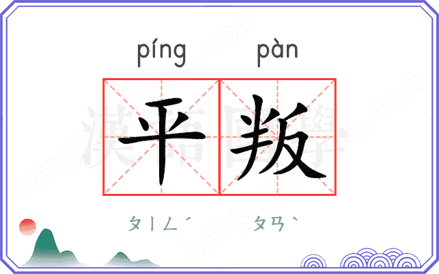 平叛
