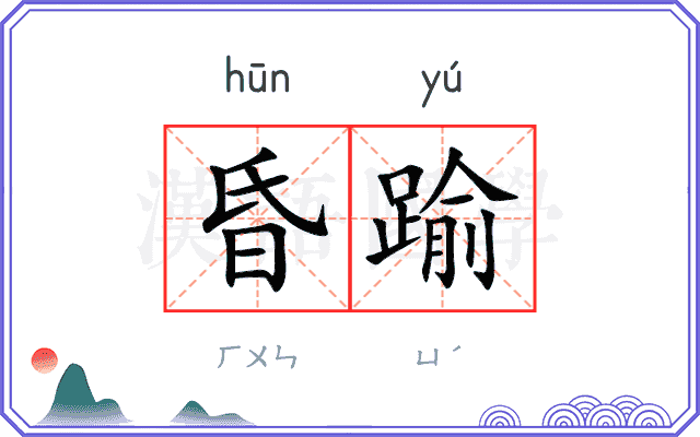 昏踰