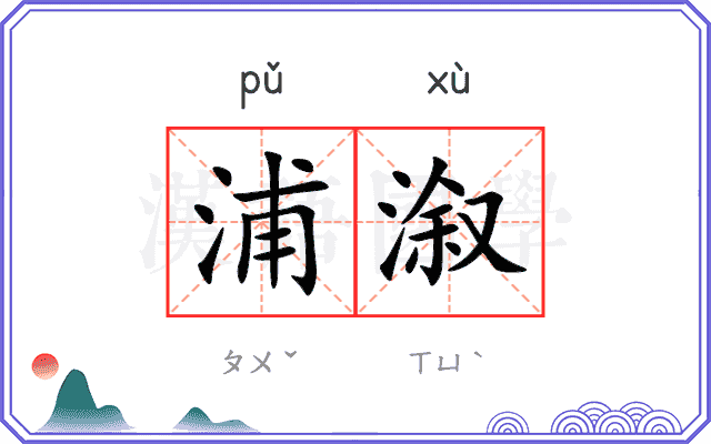 浦溆