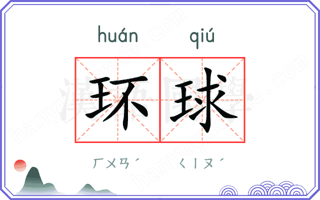 环球