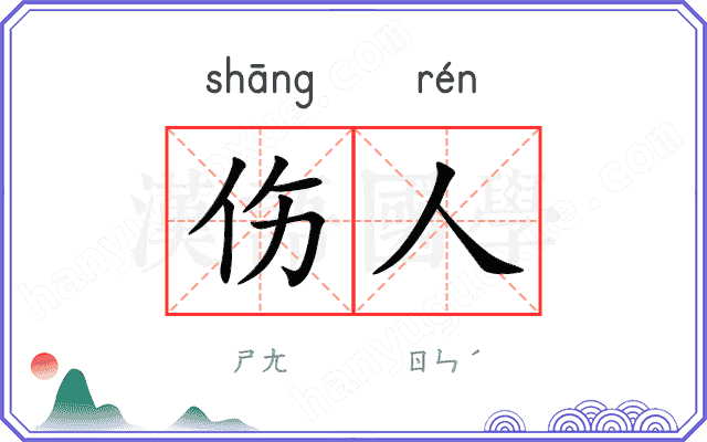 伤人