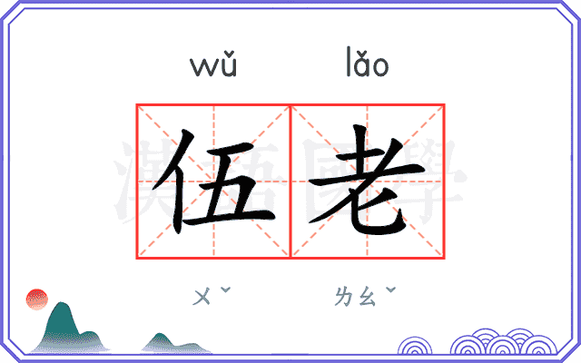 伍老