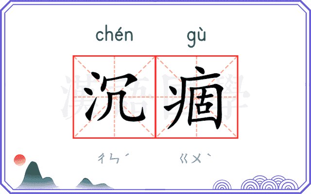 沉痼