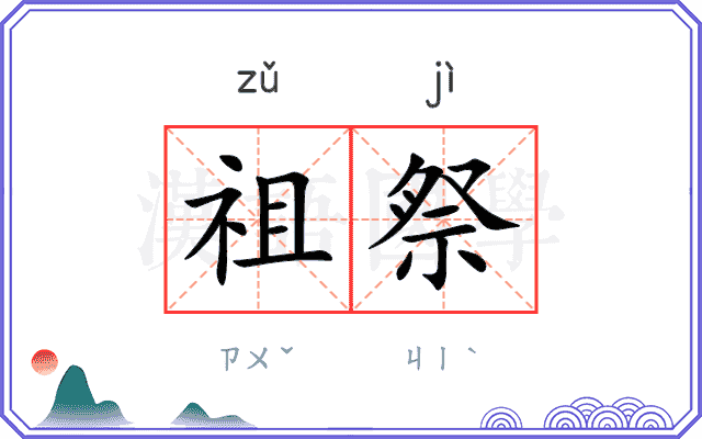 祖祭
