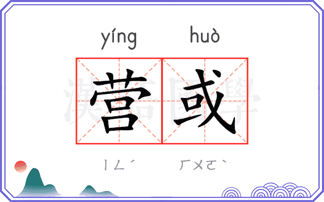 营或