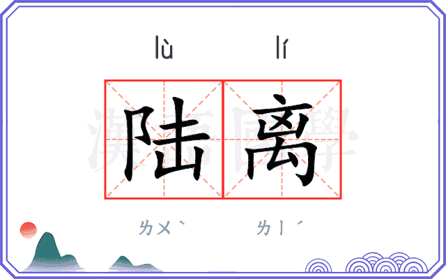 陆离