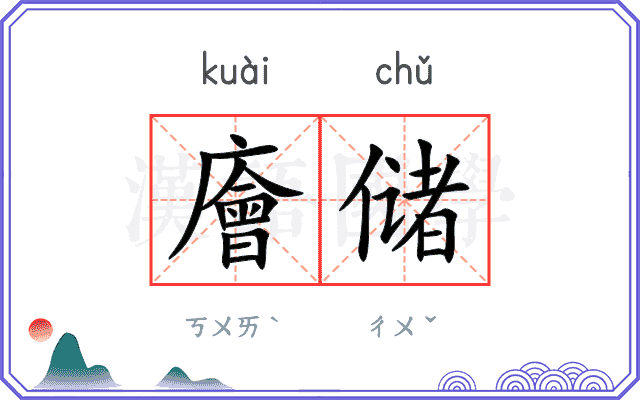 廥储
