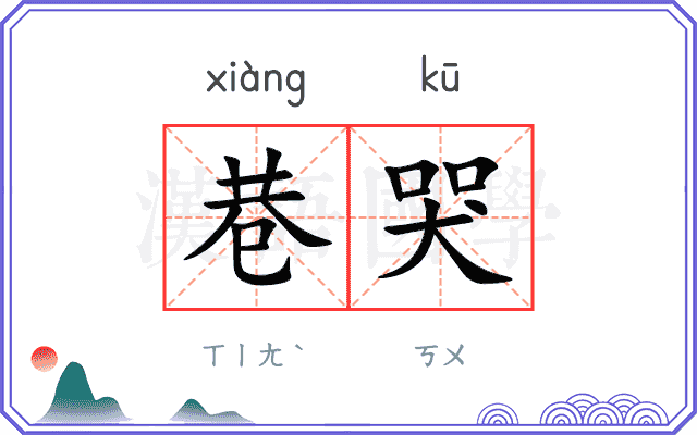 巷哭