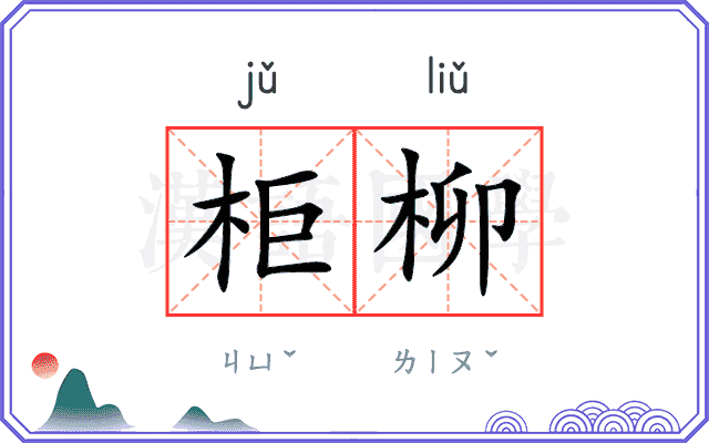 柜柳
